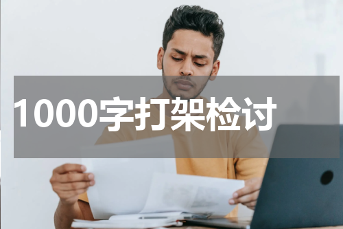 1000字打架检讨