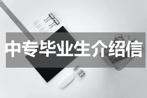 中专毕业生介绍信