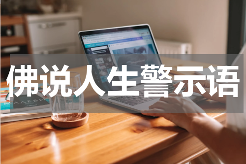 佛说人生警示语