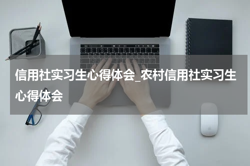 信用社实习生心得体会_农村信用社实习生心得体会