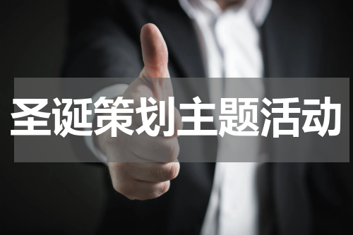 圣诞策划主题活动