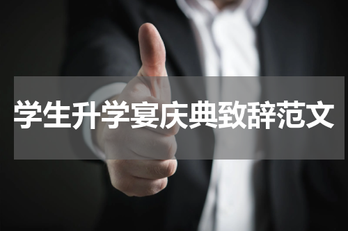 学生升学宴庆典致辞范文