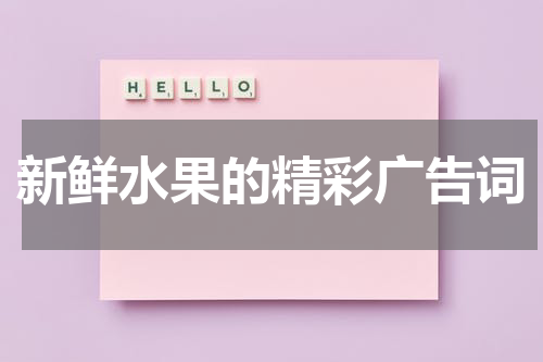 新鲜水果的精彩广告词