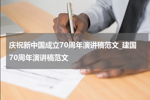 庆祝新中国成立70周年演讲稿范文_建国70周年演讲稿范文