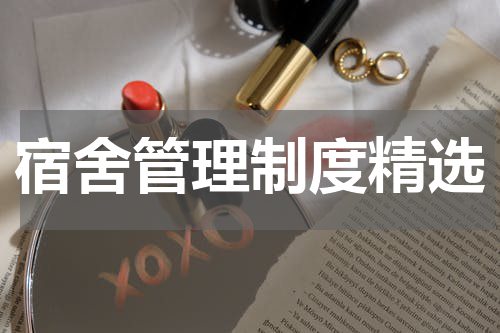 宿舍管理制度精选