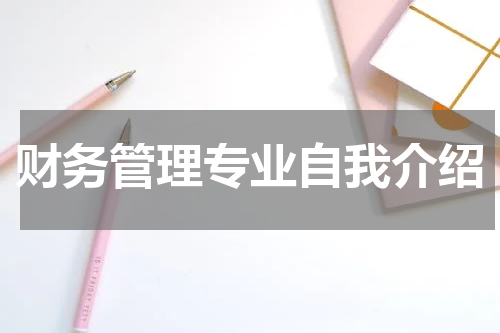 财务管理专业自我介绍