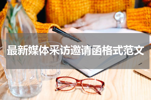 最新媒体采访邀请函格式范文