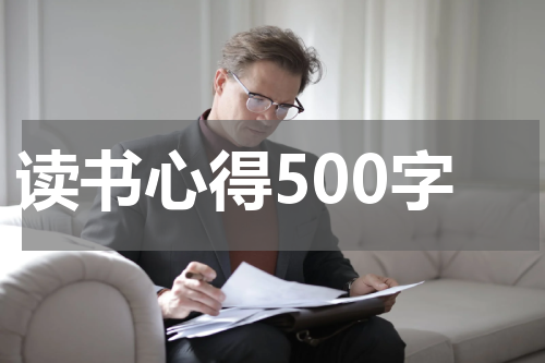 读书心得500字