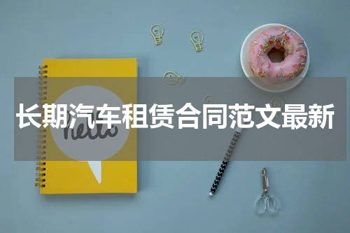 长期汽车租赁合同范文最新