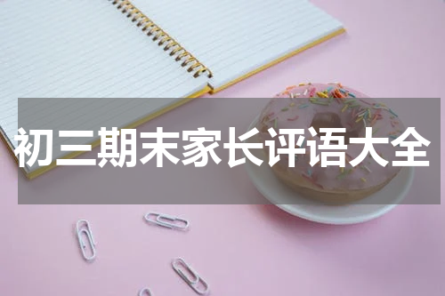 初三期末家长评语大全