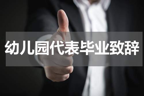 幼儿园代表毕业致辞