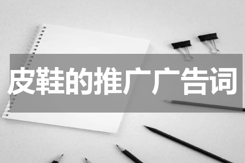 皮鞋的推广广告词