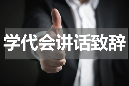 学代会讲话致辞