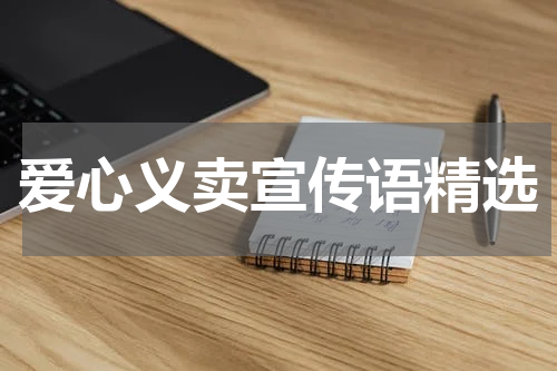 爱心义卖宣传语精选