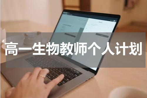 高一生物教师个人计划