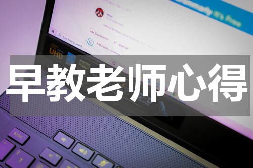 早教老师心得