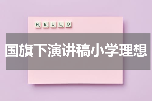 国旗下演讲稿小学理想