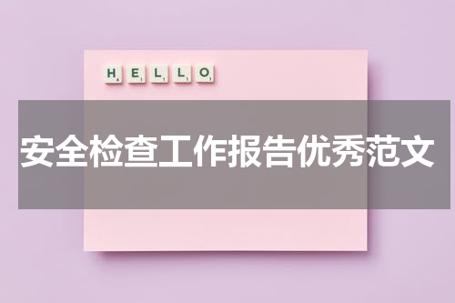 安全检查工作报告优秀范文