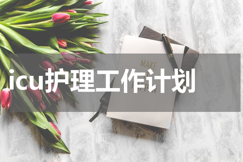 icu护理工作计划