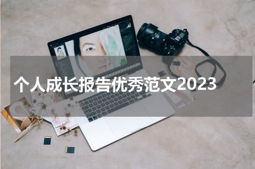 个人成长报告优秀范文2023