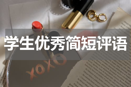 学生优秀简短评语