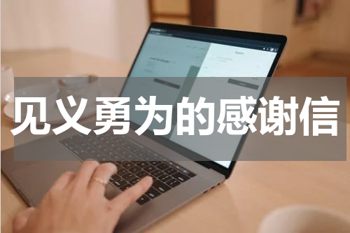 见义勇为的感谢信