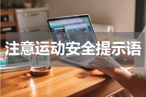 注意运动安全提示语