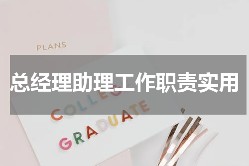 总经理助理工作职责实用