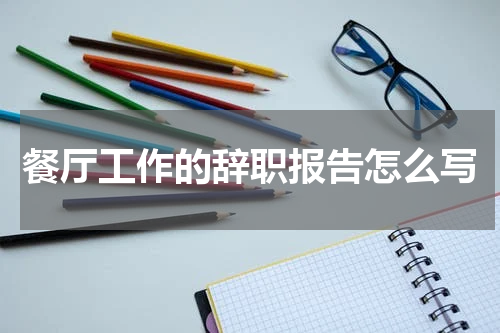 餐厅工作的辞职报告怎么写