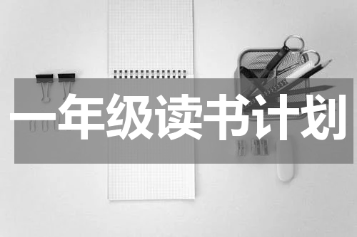 一年级读书计划