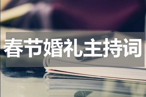 春节婚礼主持词