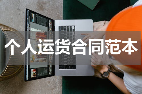个人运货合同范本