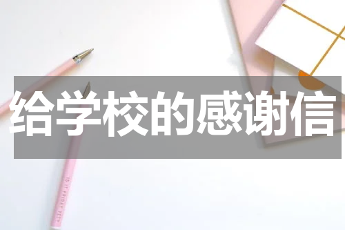 给学校的感谢信