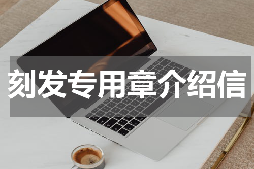 刻发专用章介绍信