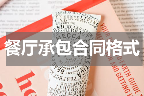 餐厅承包合同格式