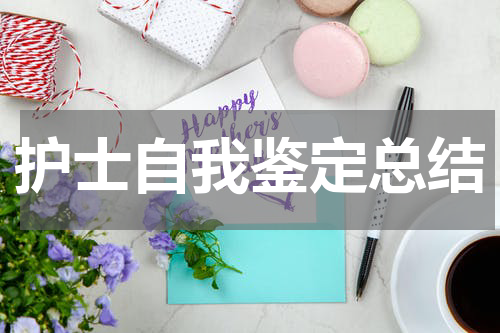 护士自我鉴定总结