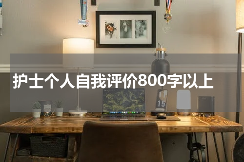 护士个人自我评价800字以上