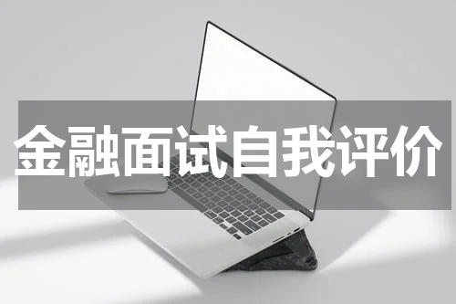 金融面试自我评价
