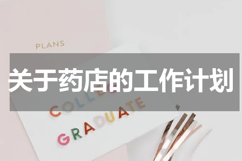 关于药店的工作计划
