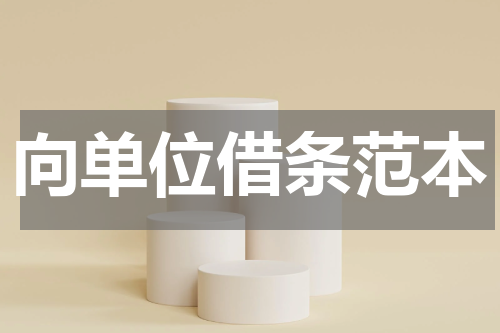 向单位借条范本