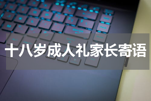 十八岁成人礼家长寄语
