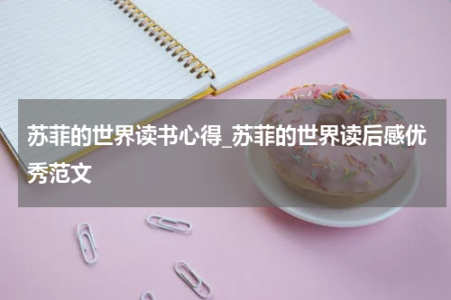 苏菲的世界读书心得_苏菲的世界读后感优秀范文