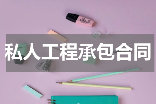 私人工程承包合同