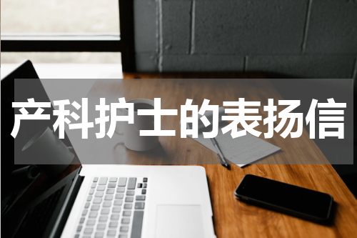 产科护士的表扬信