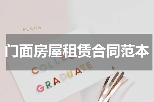 门面房屋租赁合同范本