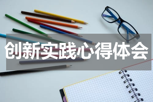 创新实践心得体会