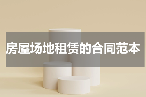 房屋场地租赁的合同范本