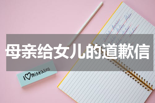 母亲给女儿的道歉信