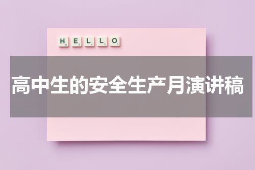 高中生的安全生产月演讲稿