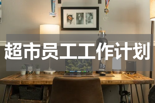 超市员工工作计划